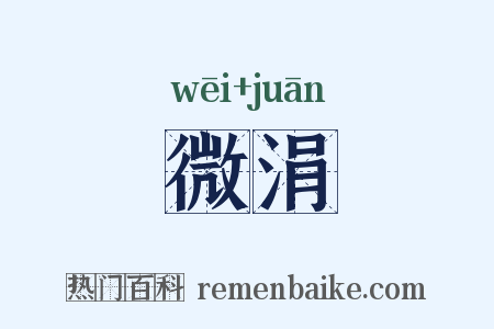微涓是什么意思的图片